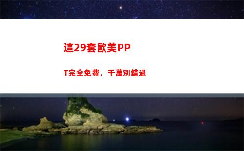 這29套歐美PPT完全免費，千萬別錯過