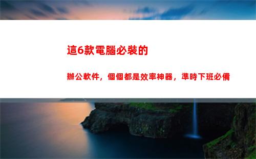 這6款電腦必裝的辦公軟件，個個都是效率神器，準時下班必備(大學生電腦必裝軟件)