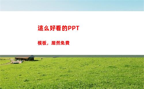這么好看的PPT模板，居然免費(這么好看的英文)