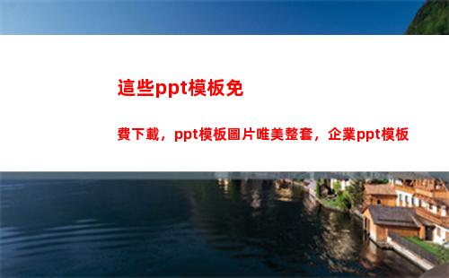 這些ppt模板免費下載，ppt模板圖片唯美整套，企業ppt模板(幼兒園PPT模板)