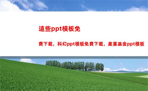 這些ppt模板免費下載，科幻ppt模板免費下載，產業基金ppt模板(PPT模板下載)
