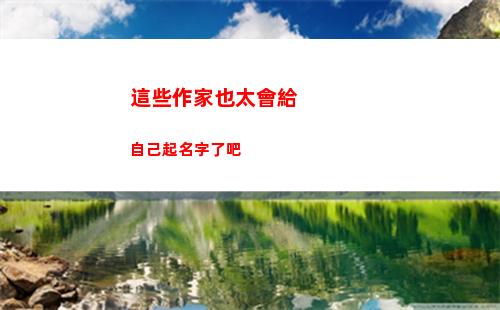 這些作家也太會給自己起名字了吧