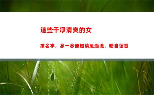 這些干凈清爽的女孩名字，念一念便如清風過境，暗自留香(干凈清爽的香水女香)
