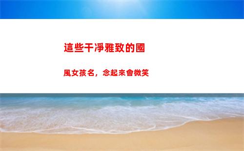 這些干凈雅致的國風女孩名，念起來會微笑