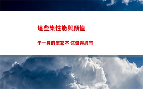 這些集性能與顏值于一身的筆記本 你值得擁有