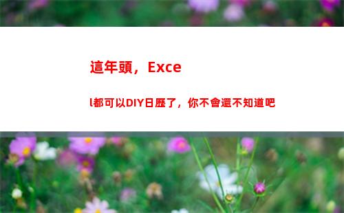 這年頭，Excel都可以DIY日歷了，你不會還不知道吧(這年頭)