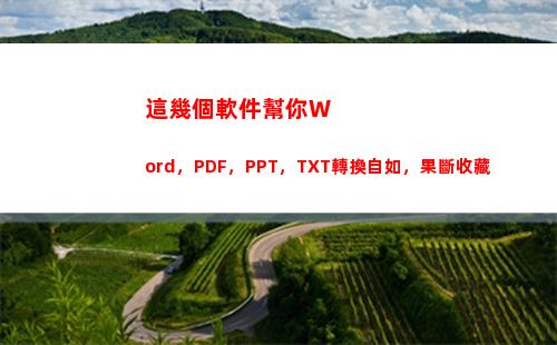 這幾個軟件幫你Word，PDF，PPT，TXT轉換自如，果斷收藏(你幫我推薦幾個軟件吧)