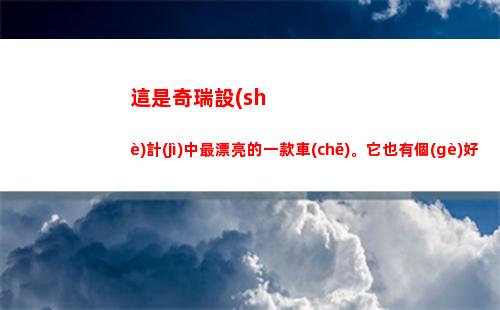 這是奇瑞設(shè)計(jì)中最漂亮的一款車(chē)。它也有個(gè)好聽(tīng)的名字叫歐萌達(dá)5