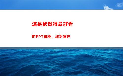 這是我做得最好看的PPT模板，絕對實用