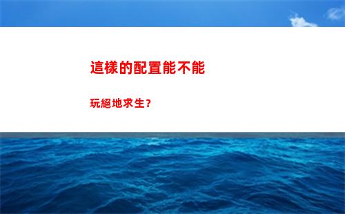 這樣的配置能不能玩絕地求生？(手機配置能不能提高)