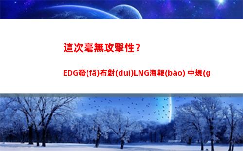 這次毫無攻擊性？EDG發(fā)布對(duì)LNG海報(bào) 中規(guī)中矩不再廢紙一張