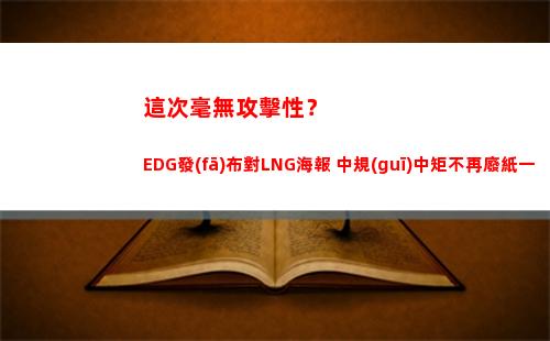 這次毫無攻擊性？EDG發(fā)布對LNG海報 中規(guī)中矩不再廢紙一張