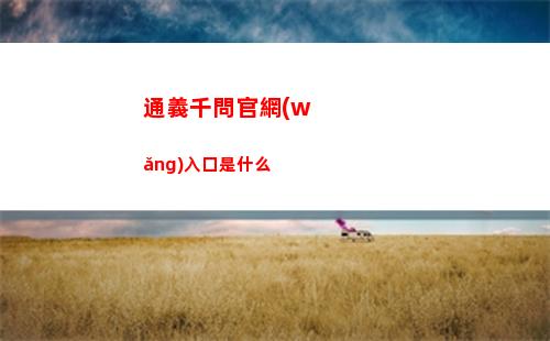 通義千問官網(wǎng)入口是什么