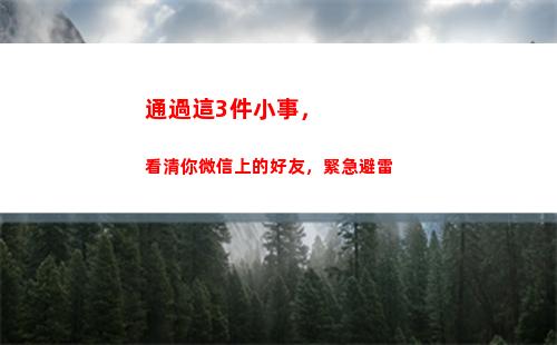 通過這3件小事，看清你微信上的好友，緊急避雷