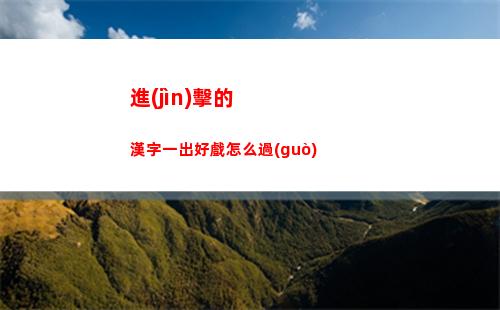 離譜的漢字豪華別墅攻略