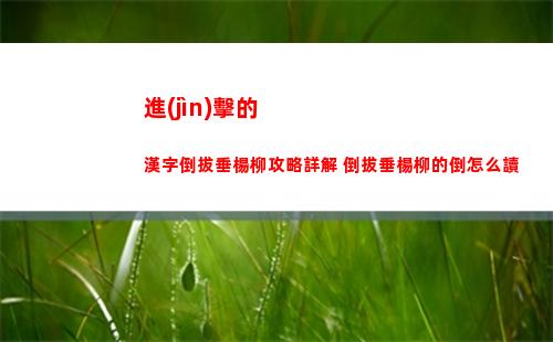 進(jìn)擊的漢字倒拔垂楊柳攻略詳解 倒拔垂楊柳的倒怎么讀