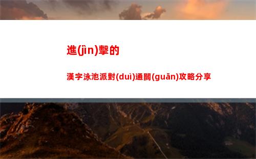 晶核第一章BOSS魔女蜜麗亞打法攻略