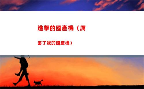 進擊的國產機（厲害了我的國產機）(國產進擊的巨人)插圖2