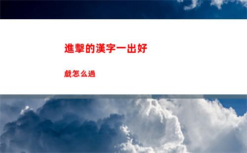 離譜的漢字豪華別墅攻略