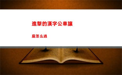 進擊的漢字公車讓座怎么過