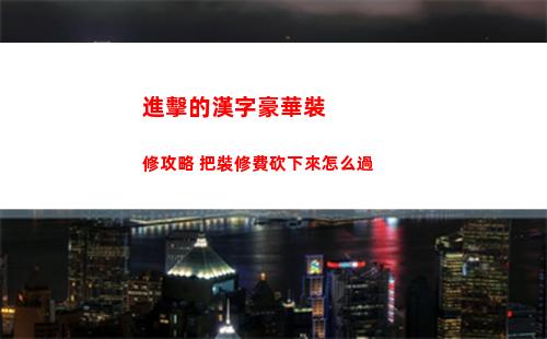 老六愛找茬徐總檔次圖文攻略
