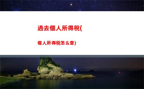 清遠個人所得稅(個人所得稅怎么查)