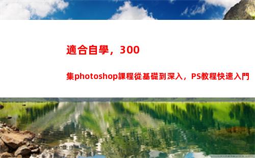 適合自學，300集photoshop課程從基礎到深入，PS教程快速入門(適合自學的高等數學教材)