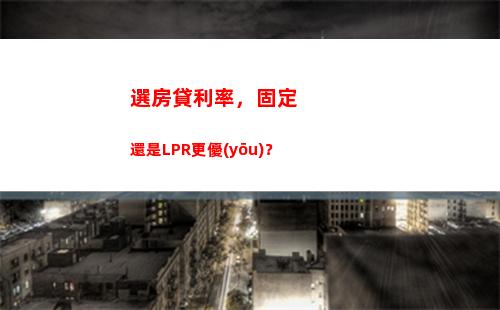 教你如何計算銀行LPR轉(zhuǎn)換利率，一分鐘學(xué)會！
