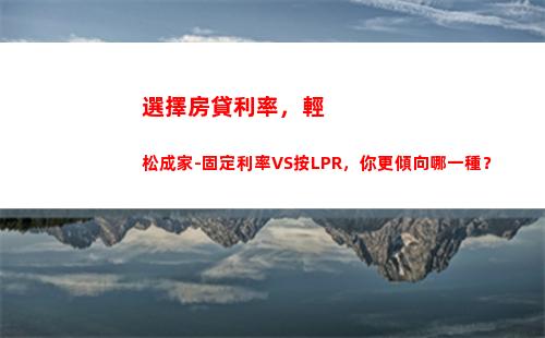 告別亂象，LPR利率降至歷史最低