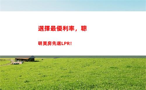 穩賺不虧！用銀行房貸LPR浮動利率，讓你的抵押貸款更優惠！