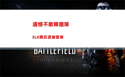遺憾不敵韓國隊 ELK賽后淚灑當場