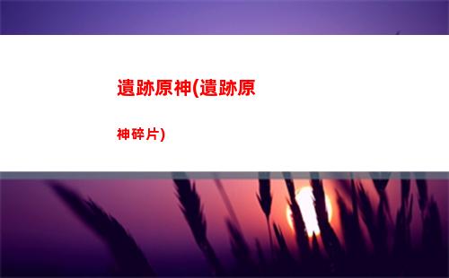 原神魈圖片原神魈圖片高清(原神魈的圖片壁紙)