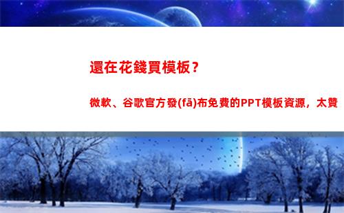 還在花錢買模板？微軟、谷歌官方發(fā)布免費的PPT模板資源，太贊(做ppt都要花錢買模板么)