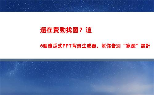 還在費勁找圖？這6個傻瓜式PPT背景生成器，幫你告別“寒酸”設計