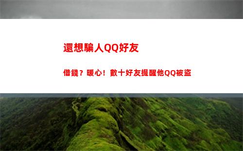 還想騙人QQ好友借錢？暖心！數十好友提醒他QQ被盜