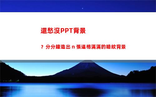 還愁沒PPT背景？分分鐘造出 n 張逼格滿滿的暗紋背景(ppT背景復古)