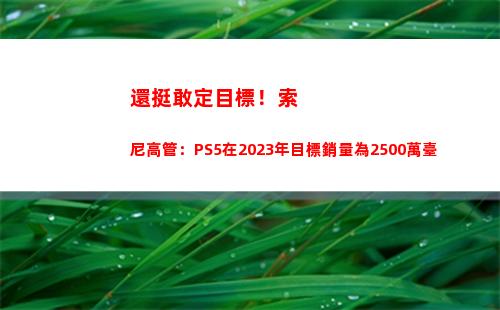 還挺敢定目標！索尼高管：PS5在2023年目標銷量為2500萬臺