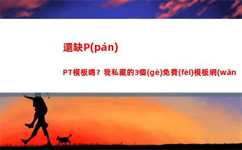 還缺P(pán)PT模板嗎？我私藏的3個(gè)免費(fèi)模板網(wǎng)站，讓你和同事甩開(kāi)差距(英語(yǔ)PPT模板)