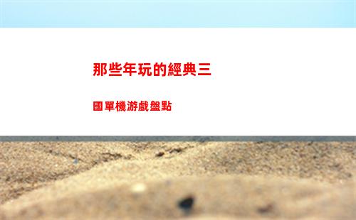 那些年玩的經典三國單機游戲盤點(那些年經典的電視廣告)插圖6