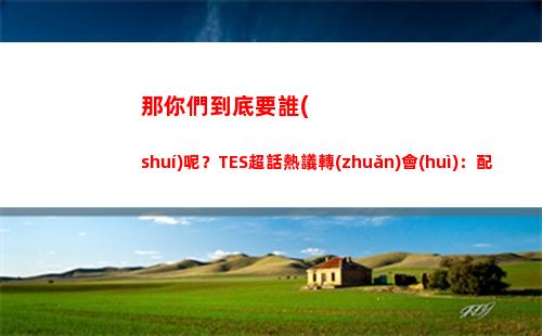 那你們到底要誰(shuí)呢？TES超話熱議轉(zhuǎn)會(huì)：配不上山雞 別拿ming吊著了