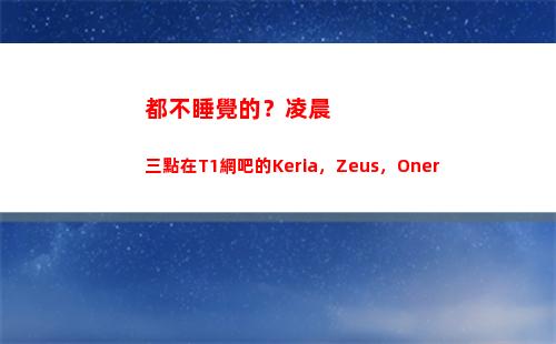 都不睡覺的？凌晨三點在T1網吧的Keria，Zeus，Oner