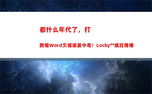都什么年代了，打開個Word文檔還能中毒！Locky病毒瘋狂傳播(中國打越南什么年代)