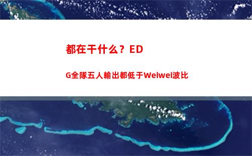 都在干什么？EDG全隊五人輸出都低于Weiwei波比
