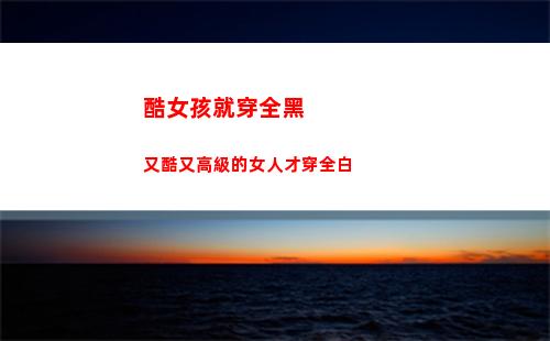酷女孩就穿全黑 又酷又高級的女人才穿全白