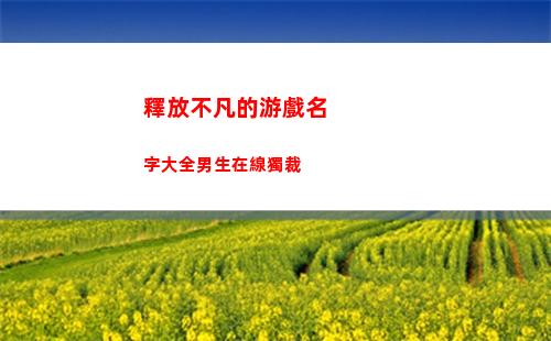 釋放不凡的游戲名字大全男生在線獨裁