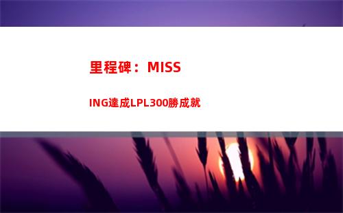 里程碑：MISSING達成LPL300勝成就