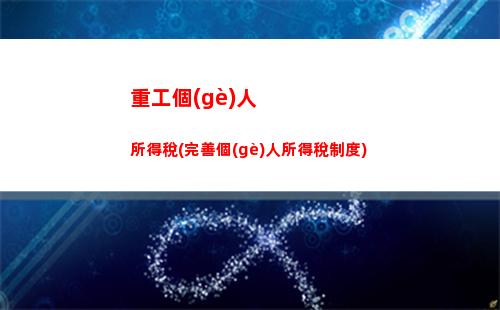 綜合所得個(gè)人所得稅題(綜合所得年度匯算)