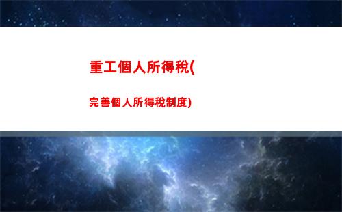 綜合所得個人所得稅題(綜合所得年度匯算)