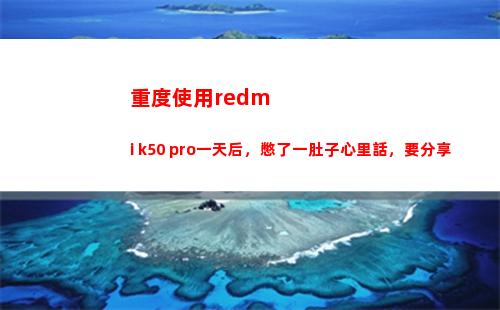 重度運用redmi k50 pro一天后，憋了一肚子內(nèi)心話，要瓜分