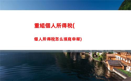 立即查看！個稅延遲計算，晚交會錯失多少優(yōu)惠？